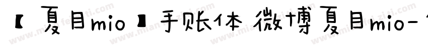 【夏目mio】手账体 微博夏目mio字体转换